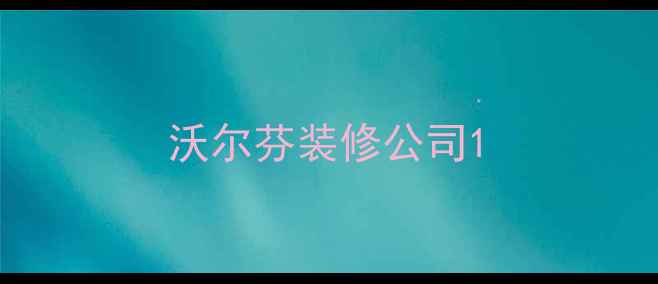 图片 沃尔芬装修公司1