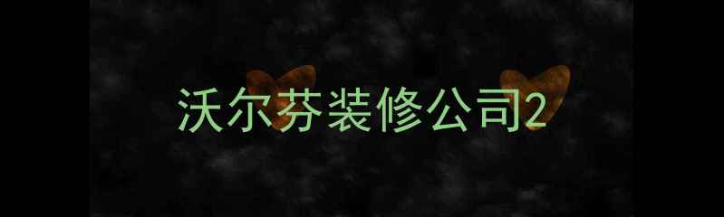 图片 沃尔芬装修公司2
