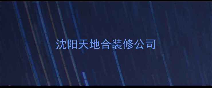 图片 沈阳天地合装修公司