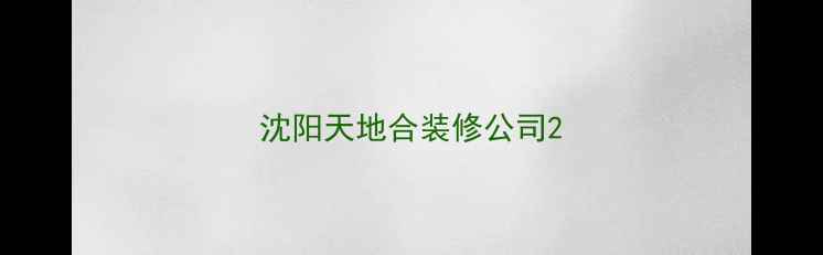 图片 沈阳天地合装修公司2