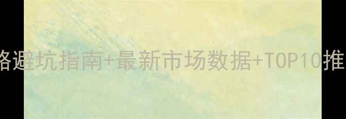 图片 沈阳装修公司全攻略避坑指南+最新市场数据+TOP10推荐（附真实案例）1