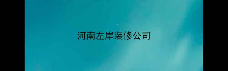 图片 河南左岸装修公司