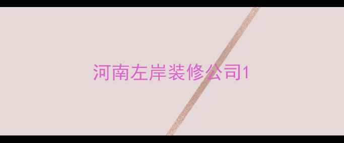 图片 河南左岸装修公司1