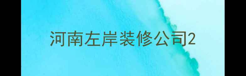 图片 河南左岸装修公司2