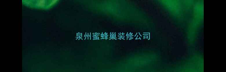 图片 泉州蜜蜂巢装修公司