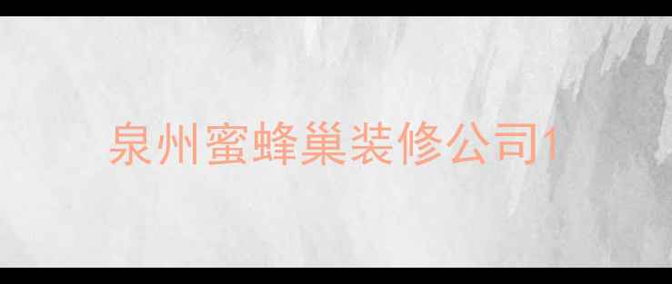 图片 泉州蜜蜂巢装修公司1