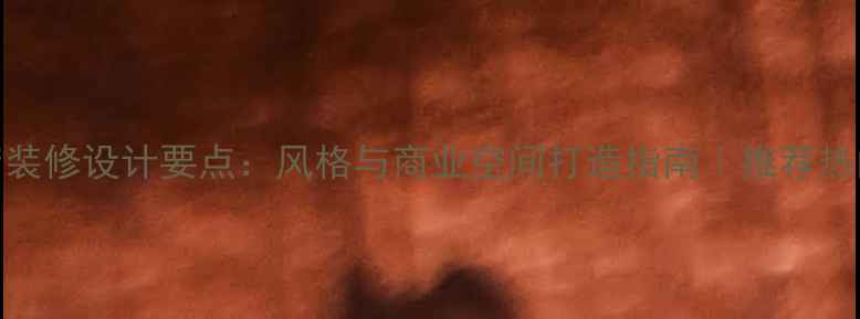 图片 法式甜点店装修设计要点：风格与商业空间打造指南｜推荐热门装修方案