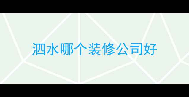 图片 泗水哪个装修公司好