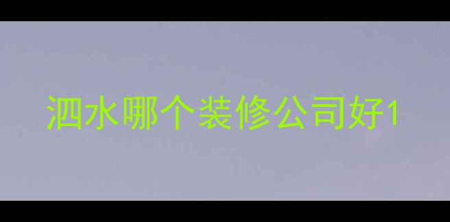 图片 泗水哪个装修公司好1