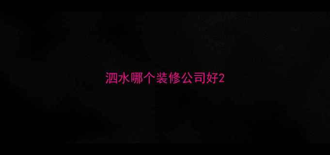 图片 泗水哪个装修公司好2