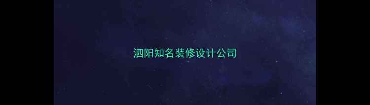 图片 泗阳知名装修设计公司