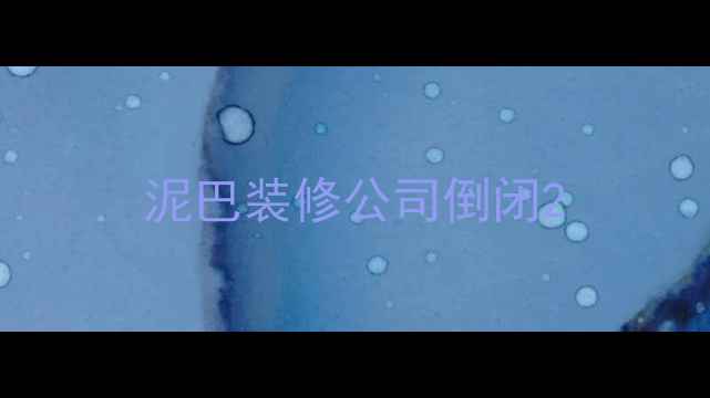 图片 泥巴装修公司倒闭2