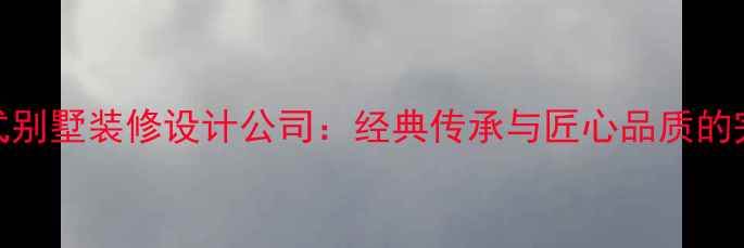 图片 泰安中式别墅装修设计公司：经典传承与匠心品质的完美融合