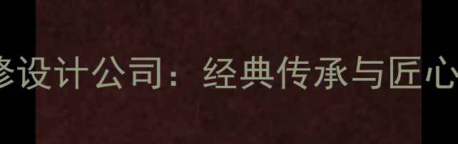 图片 泰安中式别墅装修设计公司：经典传承与匠心品质的完美融合1