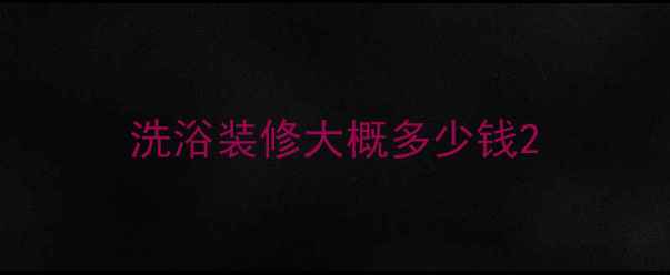 图片 洗浴装修大概多少钱2