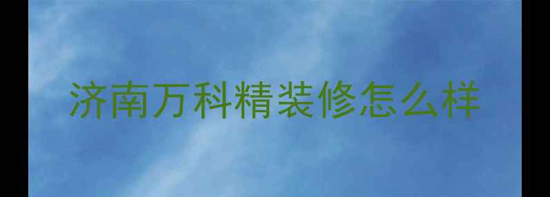 图片 济南万科精装修怎么样