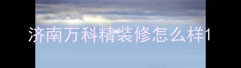 图片 济南万科精装修怎么样1