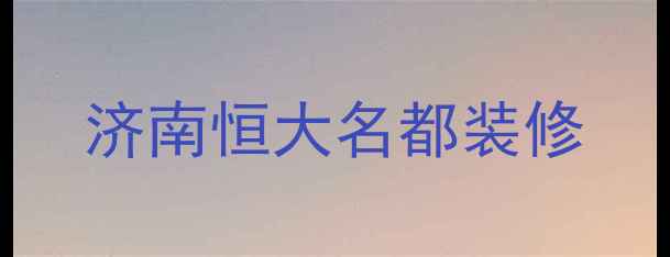 图片 济南恒大名都装修