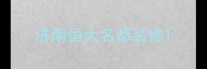 图片 济南恒大名都装修1