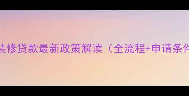 图片 浙江省公积金装修贷款最新政策解读（全流程+申请条件+额度计算）2