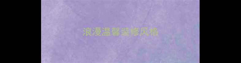 图片 浪漫温馨装修风格