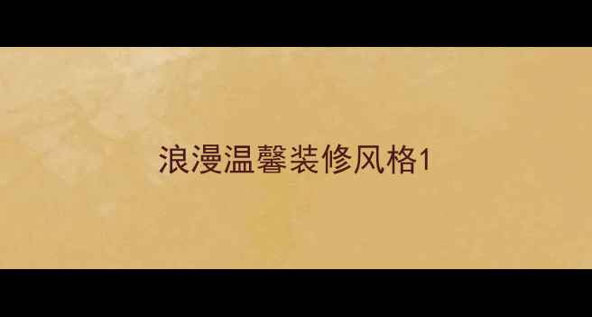 图片 浪漫温馨装修风格1