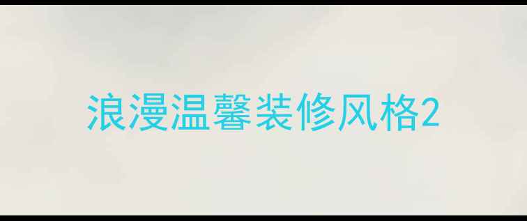图片 浪漫温馨装修风格2