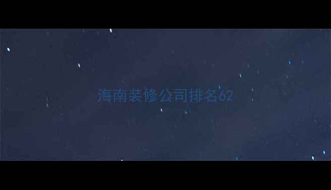 图片 海南装修公司排名62