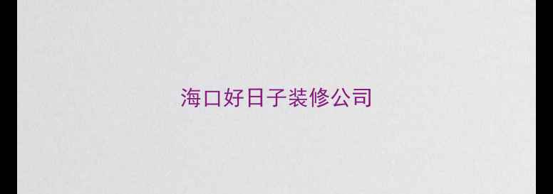 图片 海口好日子装修公司
