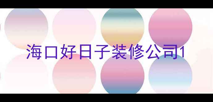 图片 海口好日子装修公司1