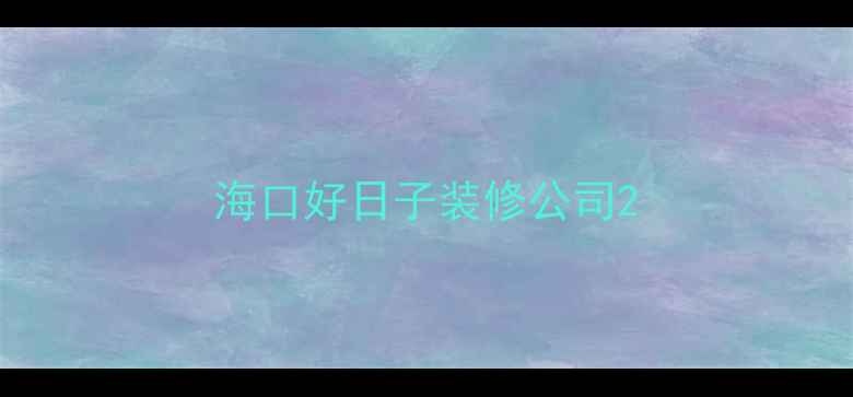 图片 海口好日子装修公司2