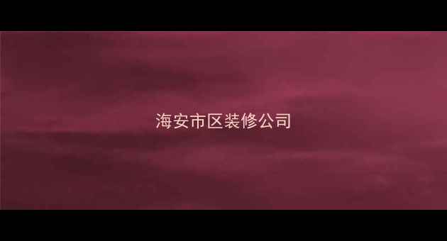 图片 海安市区装修公司