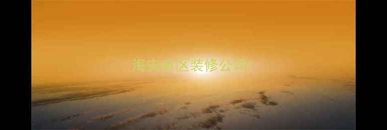 图片 海安市区装修公司1