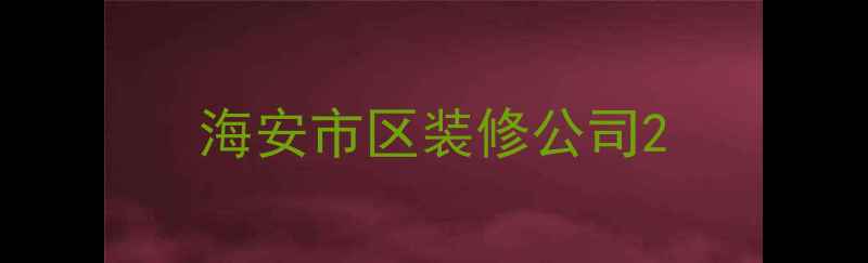 图片 海安市区装修公司2