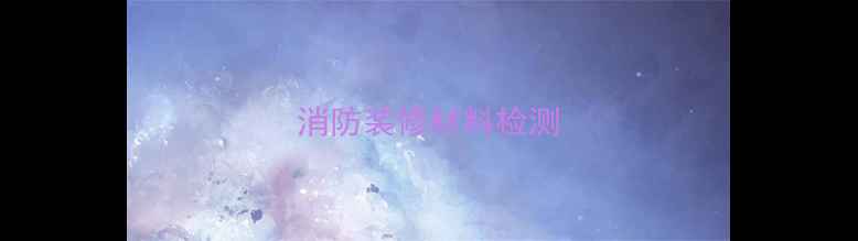 图片 消防装修材料检测
