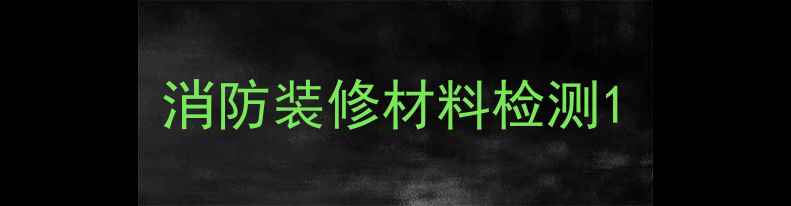 图片 消防装修材料检测1