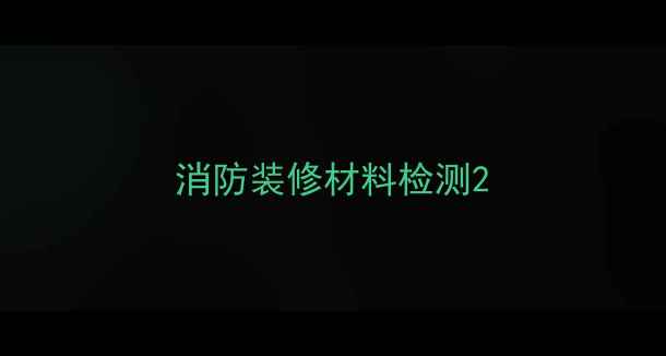 图片 消防装修材料检测2