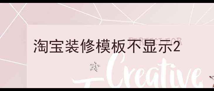 图片 淘宝装修模板不显示2
