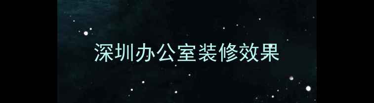 图片 深圳办公室装修效果