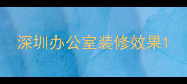 图片 深圳办公室装修效果1