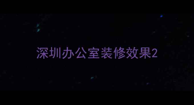 图片 深圳办公室装修效果2