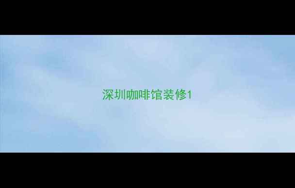 图片 深圳咖啡馆装修1