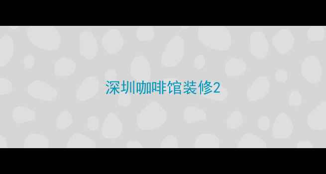 图片 深圳咖啡馆装修2