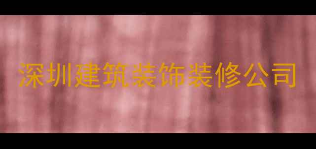 图片 深圳建筑装饰装修公司