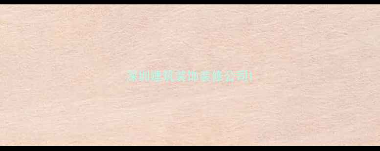图片 深圳建筑装饰装修公司1