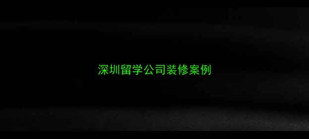 图片 深圳留学公司装修案例