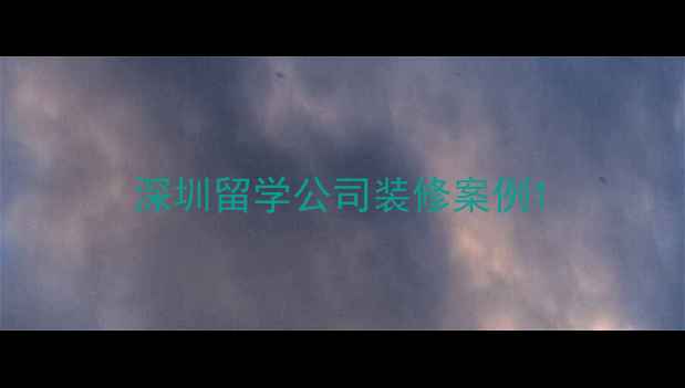 图片 深圳留学公司装修案例1