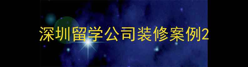 图片 深圳留学公司装修案例2