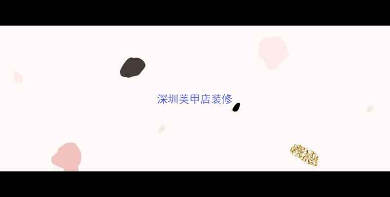 图片 深圳美甲店装修