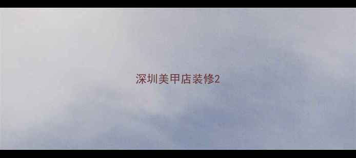 图片 深圳美甲店装修2
